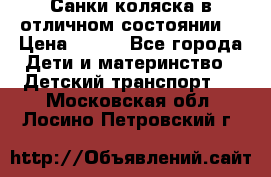 Санки-коляска в отличном состоянии  › Цена ­ 500 - Все города Дети и материнство » Детский транспорт   . Московская обл.,Лосино-Петровский г.